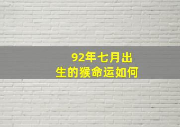 92年七月出生的猴命运如何