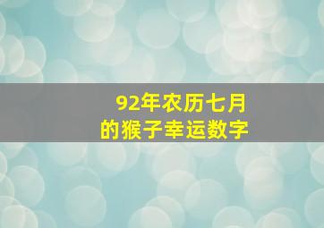 92年农历七月的猴子幸运数字