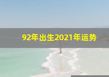 92年出生2021年运势