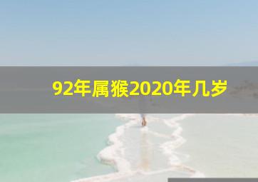 92年属猴2020年几岁