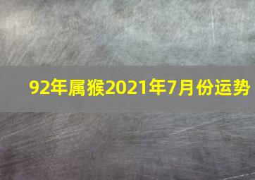 92年属猴2021年7月份运势