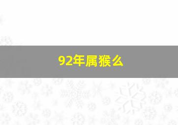 92年属猴么