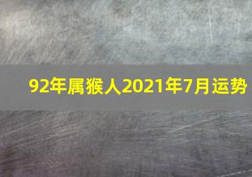 92年属猴人2021年7月运势