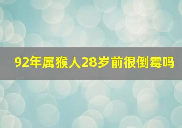 92年属猴人28岁前很倒霉吗