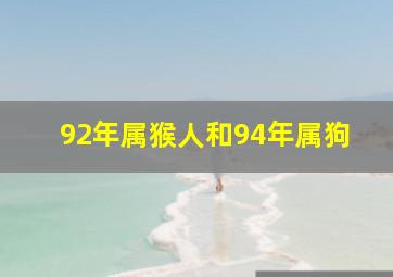 92年属猴人和94年属狗