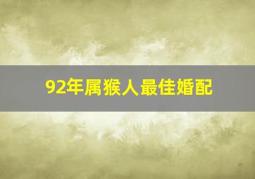 92年属猴人最佳婚配