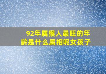 92年属猴人最旺的年龄是什么属相呢女孩子