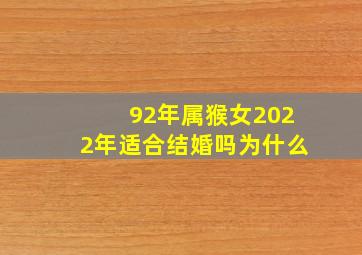 92年属猴女2022年适合结婚吗为什么