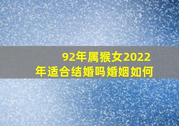 92年属猴女2022年适合结婚吗婚姻如何