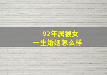 92年属猴女一生婚姻怎么样