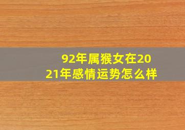 92年属猴女在2021年感情运势怎么样