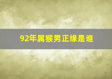 92年属猴男正缘是谁