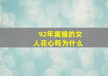 92年属猴的女人花心吗为什么