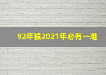 92年猴2021年必有一难