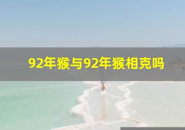 92年猴与92年猴相克吗