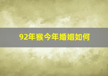 92年猴今年婚姻如何