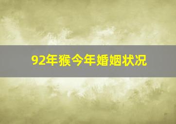 92年猴今年婚姻状况