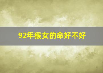 92年猴女的命好不好