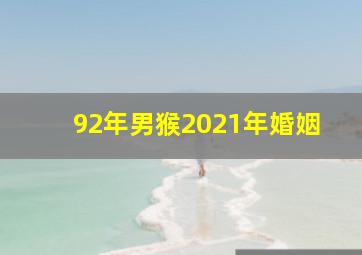 92年男猴2021年婚姻