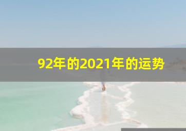 92年的2021年的运势