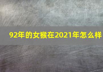 92年的女猴在2021年怎么样