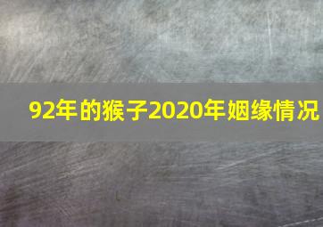 92年的猴子2020年姻缘情况