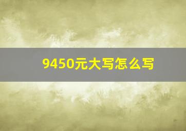 9450元大写怎么写