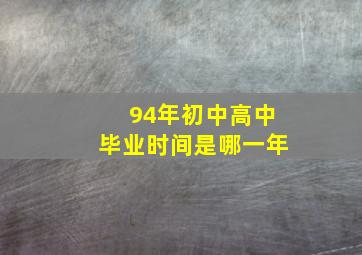 94年初中高中毕业时间是哪一年