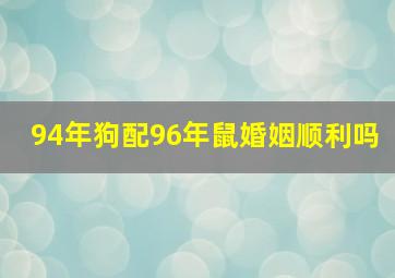 94年狗配96年鼠婚姻顺利吗