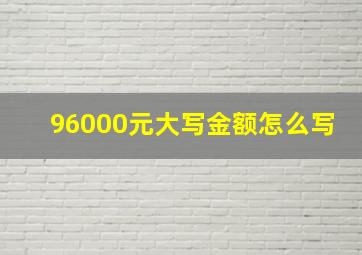 96000元大写金额怎么写