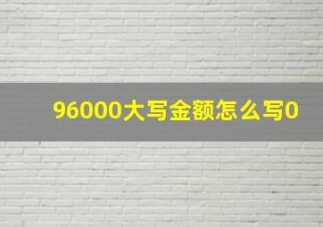 96000大写金额怎么写0