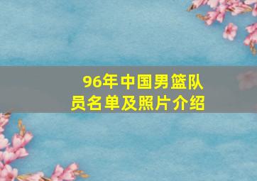 96年中国男篮队员名单及照片介绍