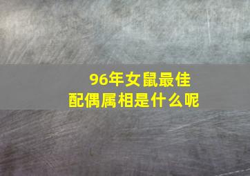 96年女鼠最佳配偶属相是什么呢