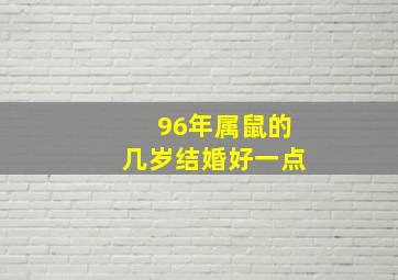 96年属鼠的几岁结婚好一点