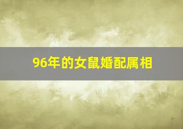 96年的女鼠婚配属相