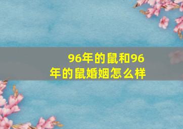 96年的鼠和96年的鼠婚姻怎么样