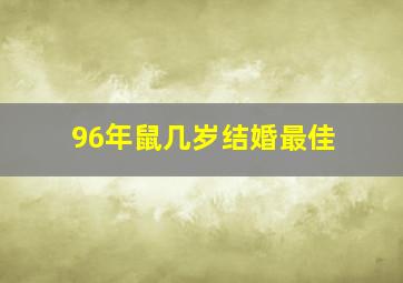 96年鼠几岁结婚最佳