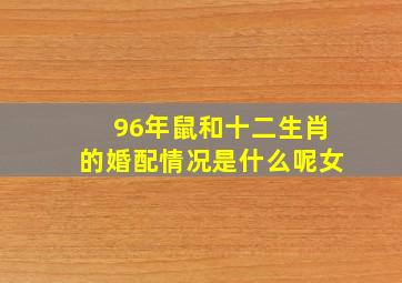 96年鼠和十二生肖的婚配情况是什么呢女