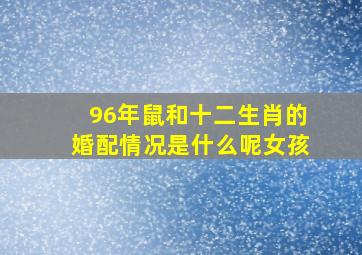 96年鼠和十二生肖的婚配情况是什么呢女孩