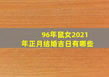 96年鼠女2021年正月结婚吉日有哪些