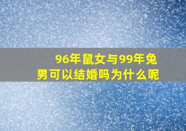 96年鼠女与99年兔男可以结婚吗为什么呢