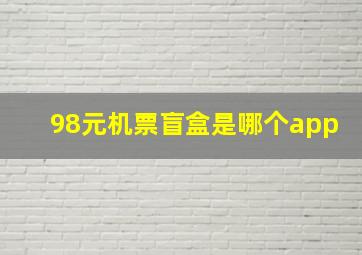 98元机票盲盒是哪个app