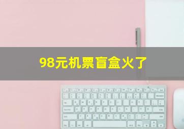 98元机票盲盒火了