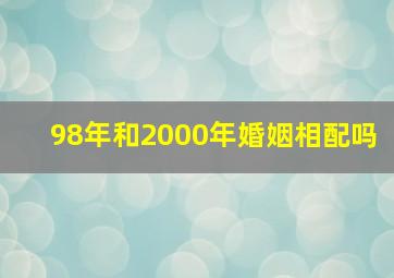 98年和2000年婚姻相配吗