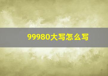 99980大写怎么写