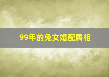 99年的兔女婚配属相