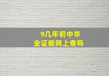 9几年初中毕业证能网上查吗