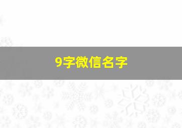 9字微信名字