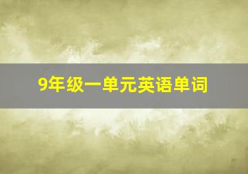 9年级一单元英语单词