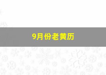 9月份老黄历